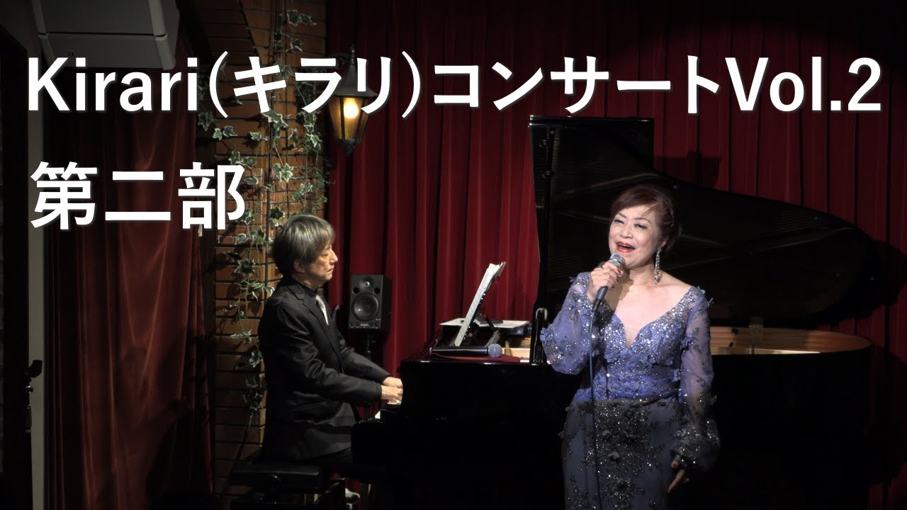 Watch 2023年1月29日 まり遥Kirari(キラリ)コンサートVol.2 ~宮原慶太ピアノと共に~ 第二部 on YouTube Watch 2023年1月29日 まり遥Kirari(キラリ)コンサートVol.2 ~宮原慶太ピアノと共に~ 第二部 on YouTube