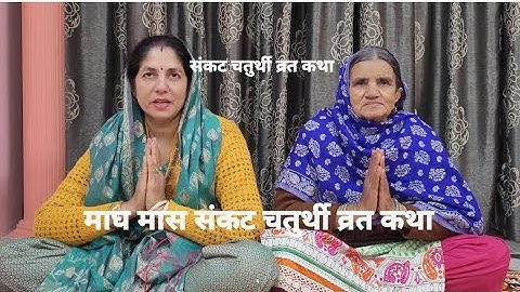 संकट चतुर्थी व्रत कथा और उद्यापन विधि 🌺 17 जनवरी 2025 🌺