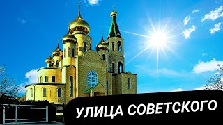 Исследование Жизни на Юге: Горячий Ключ и Улица Советская