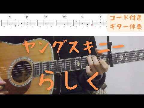 【ギターコード付き】ヤングスキニー/らしく【アコギ弾いてみた】
