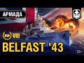 Армада: Belfast '43