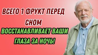Пожилые люди: ешьте этот фрукт перед сном, чтобы восстановить зрение | Советы по здоровью