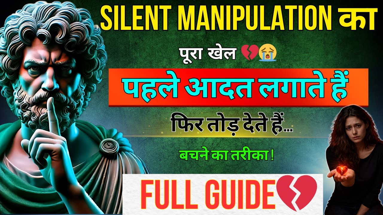 Silent Manipulation का पूरा खेल 💔 | कैसे आदत लगती है, कैसे इंसान टूटता है, और कैसे बचें (Full Guide)