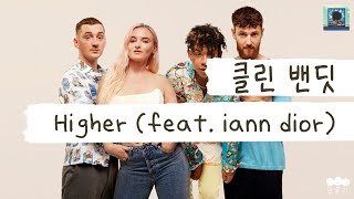 너는 내 에너자이저 🔋 [가사 번역] 클린 밴딧 (Clean Bandit) - Higher (feat. iann dior)