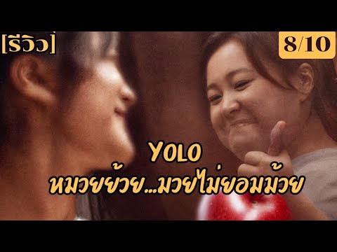 รีวิว YOLO หมวยย้วยมวยไม่ยอมม้วย