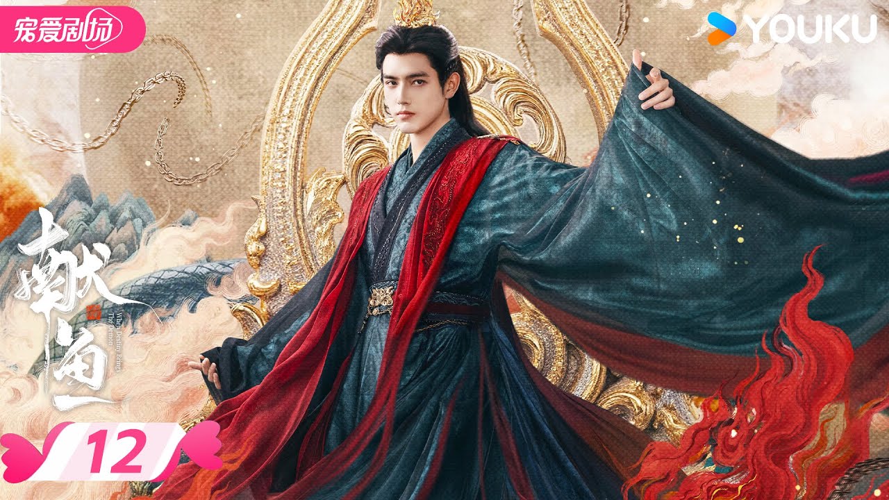 MULTISUB 【献鱼 When Destiny Brings The Demon】EP12 | 暴娇师祖💗咸鱼师妹💫三世的爱恨纠葛 | 陈飞宇/王影璐 | 优酷宠爱频道 YOUKU ROMANCE