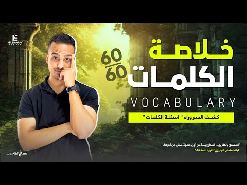 خلاصة كلمات انجليزي تالته ثانوي كاملا شرح وحل ليالي الامتحان2025 عبدالله الشافعي