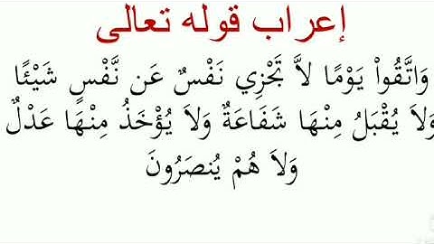 اعراب قوله تعالى: واتقوا يوما لا تجزي نفس عن نفس شيئا ...(اعراب سورة البقرة)