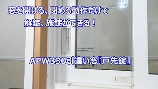 須坂市 窓 リフォーム 寒い 結露【APW330引違い窓の戸先錠仕様 須坂市 窓 リフォーム 寒い 結露【APW330引違い窓の戸先錠仕様