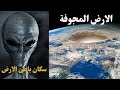 نظريه الارض المجوفه و عالم باطن الأرض 