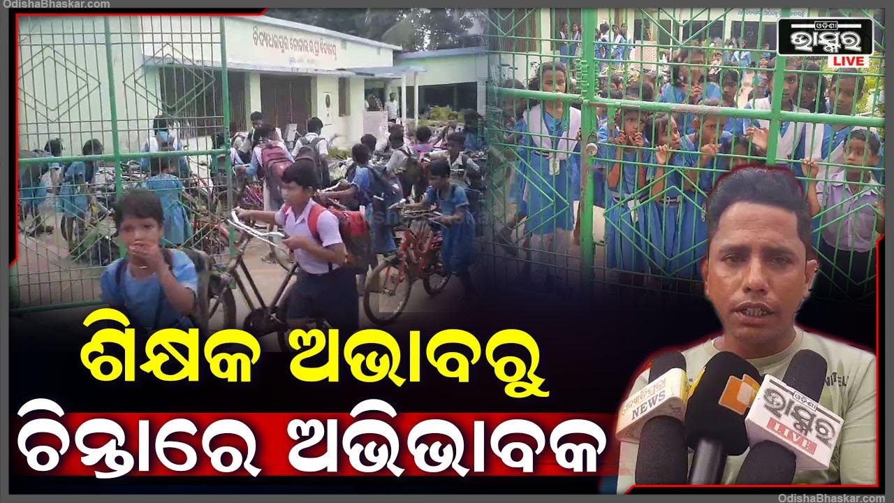 ସ୍କୁଲରେ ଶିକ୍ଷକ ଅଭାବରୁ ଛାତ୍ରଛାତ୍ରୀ ମାନେ ପାଠ ପଢିବାରେ ବାଧାପ୍ରାପ୍ତ ହେଉଥିବା ଅଭିଯୋଗ ହୋଇଛି |
