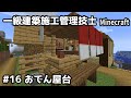 一級建築施工管理技士のMinecraft #16~おでん屋台~【切り抜き】