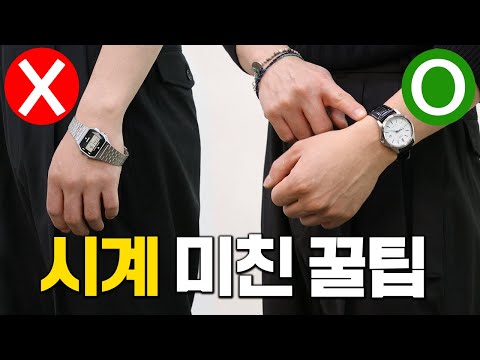 시계 이렇게 차지마세요!! 대부분 모르는 시계꿀팁 5가지