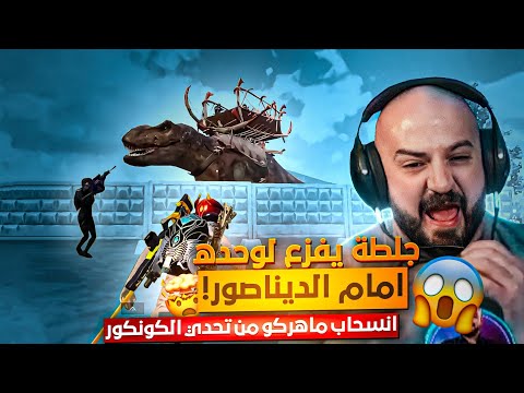 انسحاب ماهركو من تحدي الكونكور بقيمة 200 000 نجمة وجلطة يفزع اما الديناصور العملاق