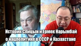 Историк Спицын и Ермек Нарымбай о нацполитике в СССР и Казахстане