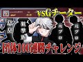 24時間団体100連勝チャレンジでGチーター襲来!?【荒野行動】