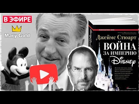 Война за империю Disney. При чем тут Стив Джобс?