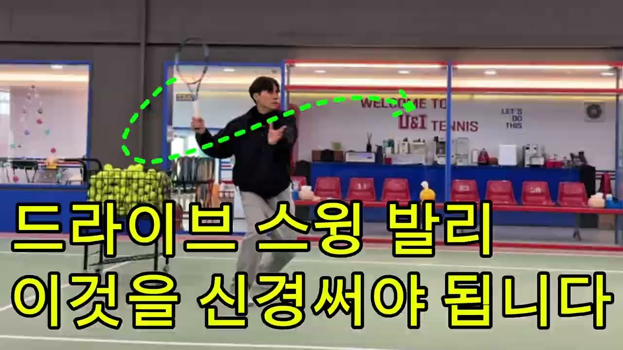 드라이브 스윙 발리 마스터 하기☝️