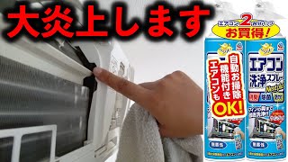 エアコン洗浄スプレーの使い方　エアコンの誤った洗浄は火災が起きます！