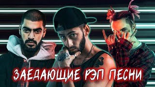 САМЫЕ ЗАЕДАЮЩИЕ РЭП ПЕСНИ ЛЕТА 2018 (GONE.Fludd,6ix9ine,Мияги и Эндшпиль) САМЫЕ ЗАЕДАЮЩИЕ РЭП ПЕСНИ ЛЕТА 2018 (GONE.Fludd,6ix9ine,Мияги и Эндшпиль)