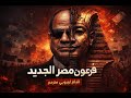 فيلم السيسي فرعون مصر الجديد كامل مترجم 