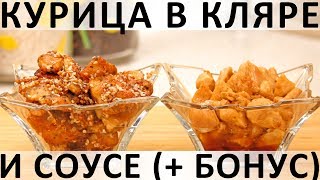 234. Курица в кляре и соусе: сочная, изысканная, в любимом азиатском стиле (+ бонус-рецепт) 234. Курица в кляре и соусе: сочная, изысканная, в любимом азиатском стиле (+ бонус-рецепт)