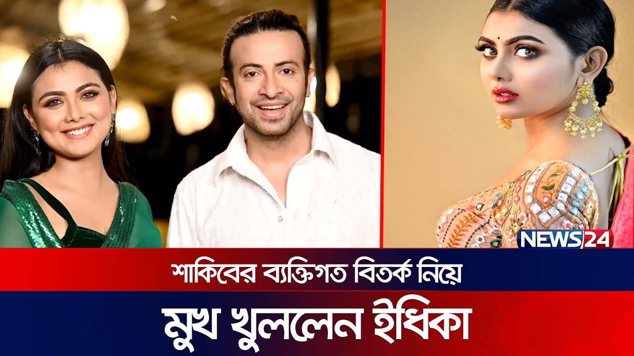 ছবি মুক্তির পর শাকিবকে নিয়ে যা বললেন ইধিকা | Idhika Paul | Shakib khan | Priyotoma | News24