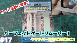 新発売のパーフェクトゲートリムーバー 使ってみたよ！