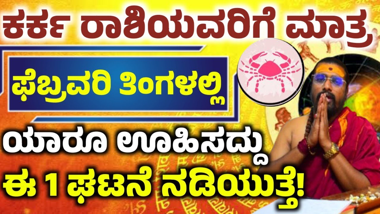 ಕಟಕ ರಾಶಿಯವರ ಫೆಬ್ರವರಿ ತಿಂಗಳ ಭವಿಷ್ಯ! ಈ ಒಂದು ಕೆಲಸ ಮಾಡಿ ಅದೃಷ್ಟ! ನಿಮ್ಮ ಪಾಲಾಗುತ್ತೆ! Karkataka  rashi 