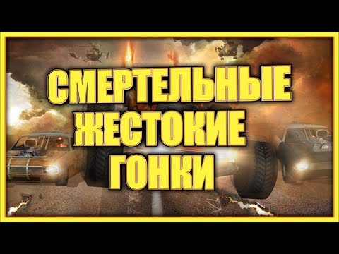 Смертельные Жестокие Гонки - Lethal Brutal Racing