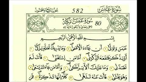 سوره عبس رواية قالون عن نافع علي الحذيفي