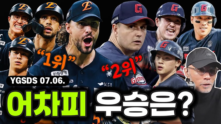 홈런 군단 한화? 와이스 10승, 전반기 1위 확정 | 2위는 롯데, 만루의 남자 유강남 | KIA 찍먹 2위 실화? | LG 연패 탈출 | 김재환의 한 방 | YGSDS