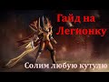 Любой НОВИЧОК победит в СОЛО с этой сборкой \ Гайд Dota 2 на Legion Commander\ Патч 7.30e