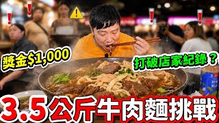 Passersby in Awe! 3.5kg Beef Noodle Challenge 🔥 $1,000 Prize – Can I Beat the Shop Record? Taipei...