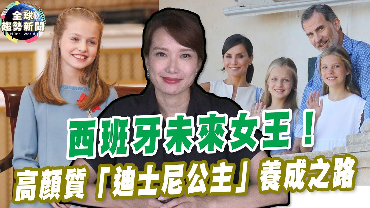 西班牙未來女王！高顏質「迪士尼公主」養成之路【全球趨勢新聞】ˍ20221024