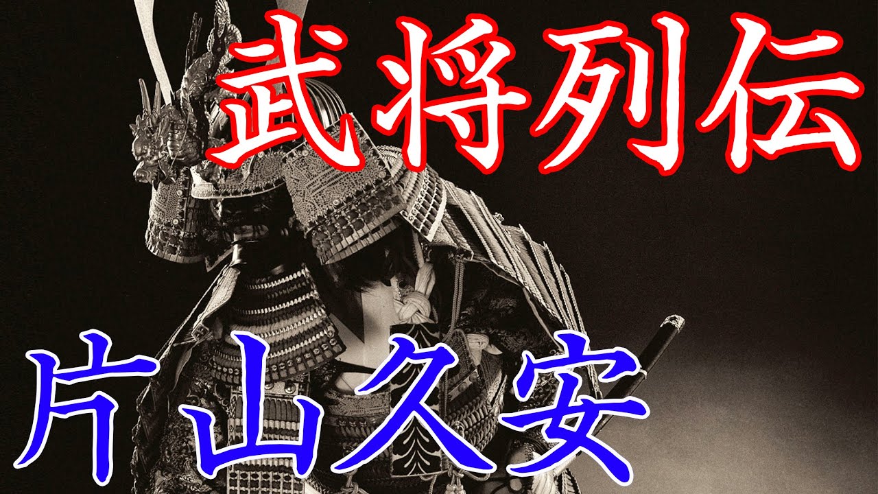 片山久安 実戦向きの居合術、片山伯耆流の祖 YouTube