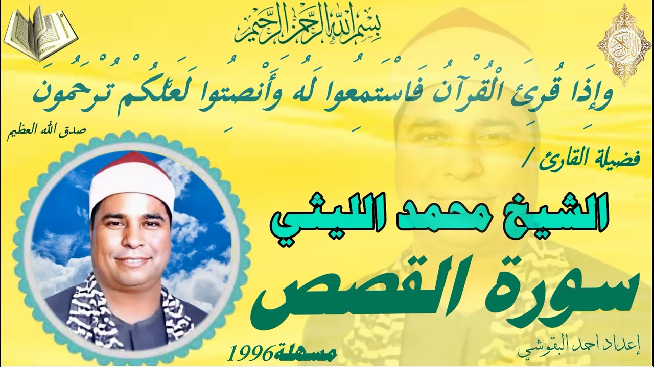 🍀 🍀القصص مسهلة 1996🍀 🍀 الشيخ محمد الليثي