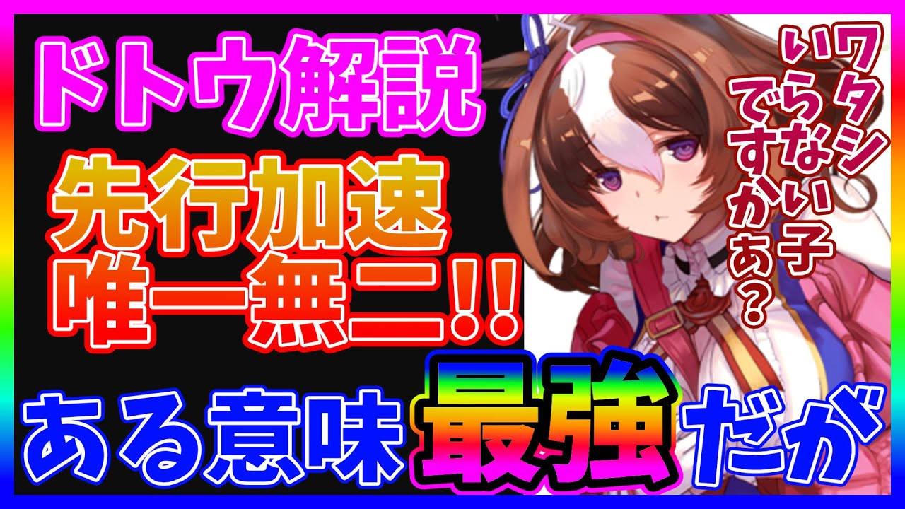 ウマ娘 レオ杯人権キャラ 先行運用 差し運用 そう簡単な話じゃないドトウ解説 初心者 中級者ぜひ ウマ娘 Youtubeまとめ