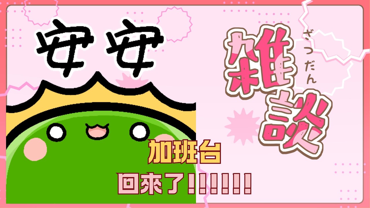 【#雜談】年終村民們決定｜你們玩刮刮樂了嗎?｜若馨史萊姆村長