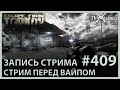 Последний стрим перед вайпом | Escape from Tarkov | Стрим #409