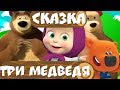 ТРИ МЕДВЕДЯ : Сказка на ночь для малышей