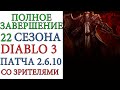 Diablo III - Полное Завершение 22 сезонного похода  патча 2.6.10 со зрителями