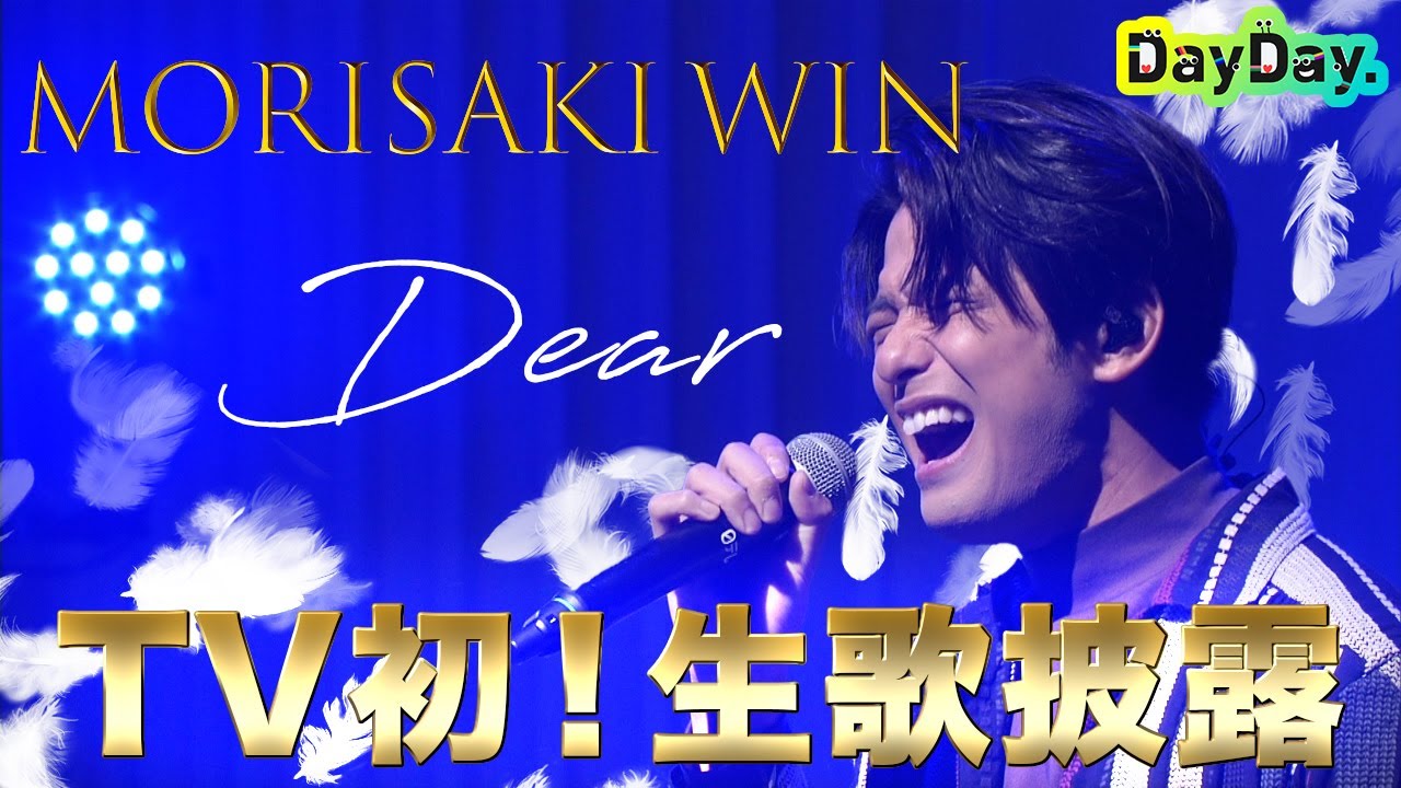 ＜DayDay.＞MORISAKI WIN(森崎ウィン)「Dear」TV初！生歌披露【アーティストLIVE】