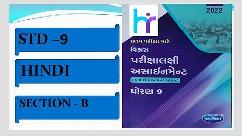 DHORAN 9 HINDI GALA ASSIGNMENT SOLUTION 2022 23 Section  B