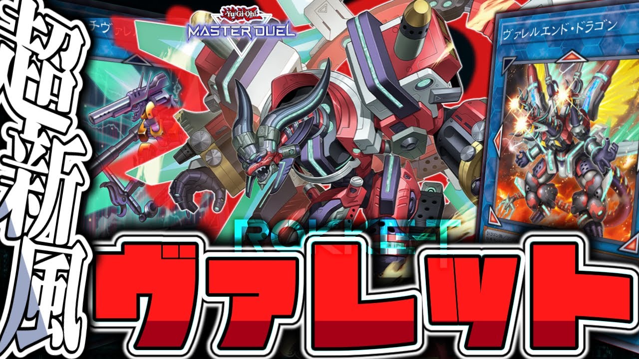 【遊戯王マスターデュエル】 全てが揃い過ぎた崇高なる力 『ヴァレット』 【ゆっくり解説】