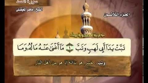 سورة المسد بصوت ماهر المعيقلي مع معاني الكلمات Al-Masad