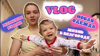 VLOG | Будни мамы в Белгороде /  Меню в 10 месяцев / Новая одежда для малышки