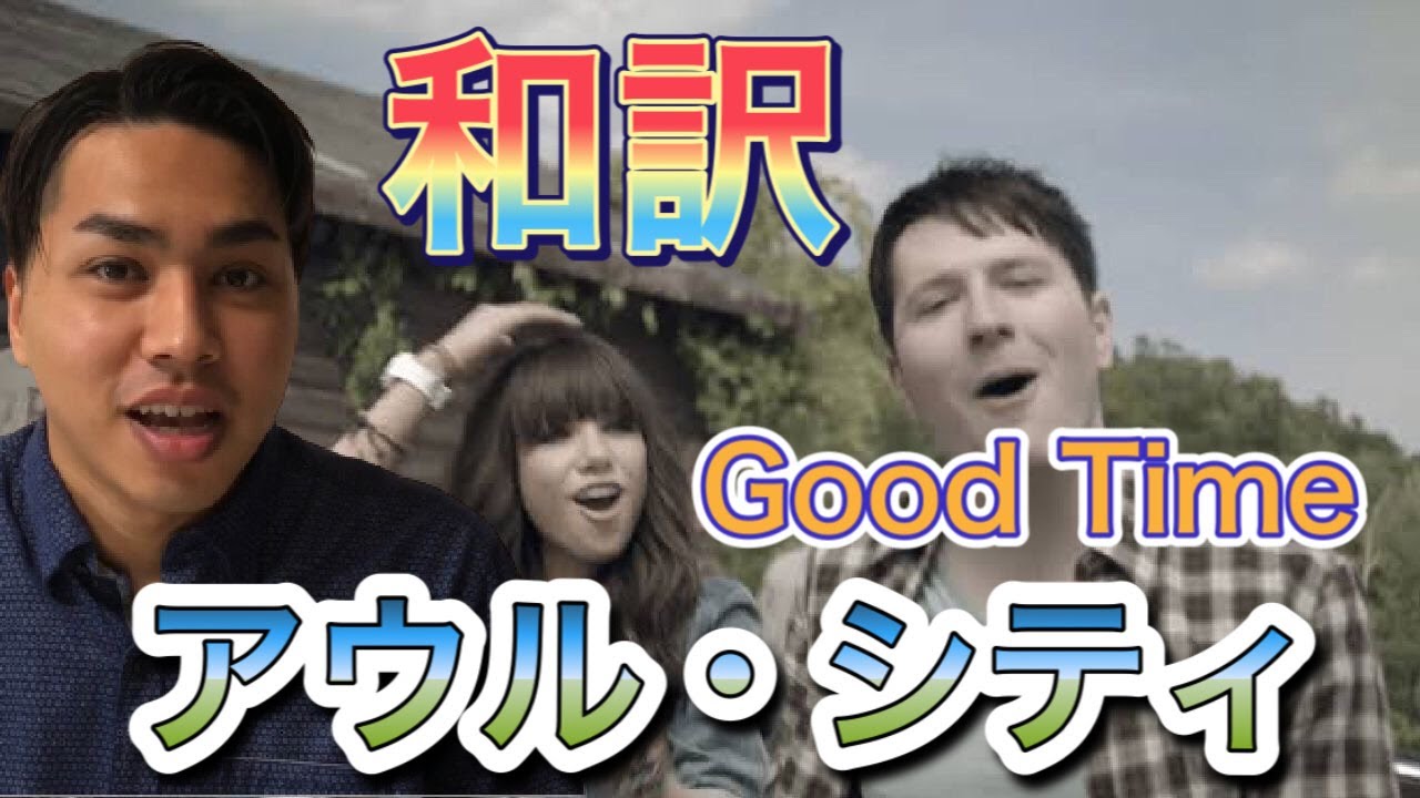 洋楽翻訳 アウル シティのgood Timeの和訳 わかりやすく解説し 英語を発音しながら説明した動画 ピックアップ英単語付 Youtube