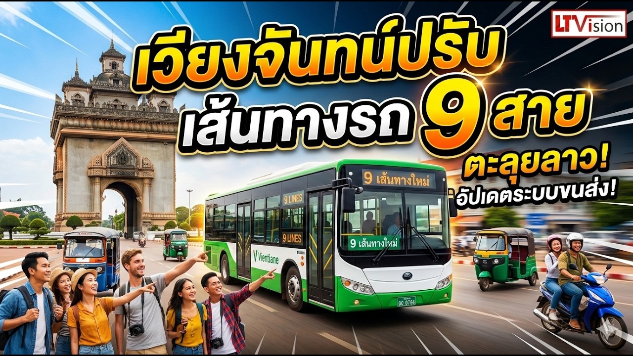เวียงจันทน์ ปรับรถ 9 สาย