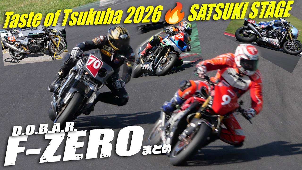 TOT 2026 Taste of Tsukuba 春 F-ZERO Fゼロクラスまとめ